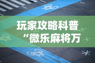 玩家攻略科普“微乐麻将万能开挂器苹果版下载”辅助透视教程