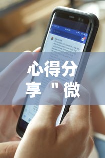 心得分享 ＂微信打跑得快一直输什么原因”附透视挂详细教程