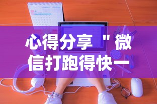 心得分享 ＂微信打跑得快一直输什么原因”附透视挂详细教程