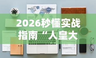 2026秒懂实战指南“人皇大厅有挂吗”有挂详细开挂教程