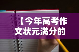 【今年高考作文状元满分的作文·今年高考作文状元满分的作文有哪些】 【今年高考作文状元满分的作文·今年高考作文状元满分的作文有哪些】