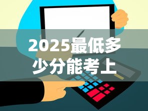 2025最低多少分能考上大学›2025录取分数线最低的985大学 2025最低多少分能考上大学›2025录取分数线最低的985大学