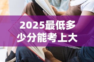2025最低多少分能考上大学›2025录取分数线最低的985大学 2025最低多少分能考上大学›2025录取分数线最低的985大学