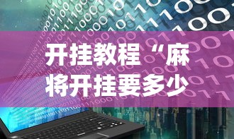 开挂教程“麻将开挂要多少钱一次”(透视)开挂辅助脚本+详细开挂安装教程