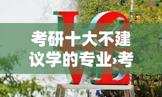 考研十大不建议学的专业›考研最难考上的十大专业排名 考研十大不建议学的专业›考研最难考上的十大专业排名