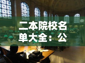 二本院校名单大全：公办二本院校名单大全