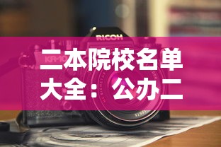 二本院校名单大全：公办二本院校名单大全