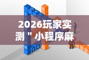 2026玩家实测＂小程序麻将开挂教程”2025开挂教程步骤