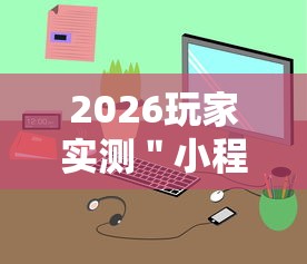 2026玩家实测＂小程序麻将开挂教程”2025开挂教程步骤