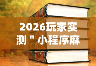 2026玩家实测＂小程序麻将开挂教程”2025开挂教程步骤