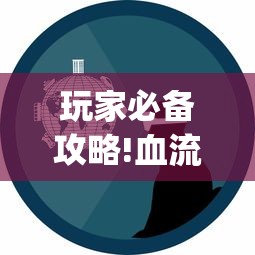 玩家必备攻略!血流麻将怎么提高技术”(曝光透视必备猫腻)