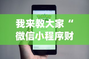 我来教大家“微信小程序财神十三张怎么容易赢”(详细透视教程)