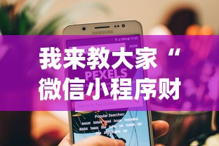 我来教大家“微信小程序财神十三张怎么容易赢	”(详细透视教程)
