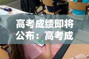 高考成绩即将公布：高考成绩公布父母激动落泪
