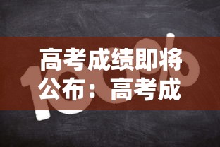 高考成绩即将公布：高考成绩公布父母激动落泪