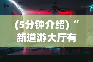 (5分钟介绍)“新道游大厅有挂吗(真的有挂)