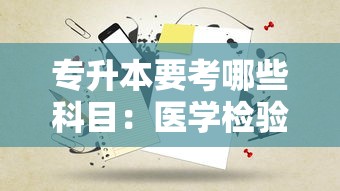 专升本要考哪些科目:医学检验专升本要考哪些科目 专升本要考哪些科目:医学检验专升本要考哪些科目