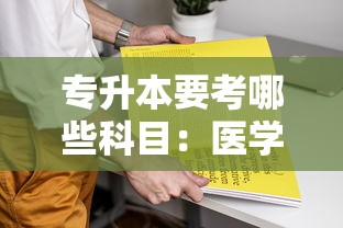专升本要考哪些科目:医学检验专升本要考哪些科目 专升本要考哪些科目:医学检验专升本要考哪些科目