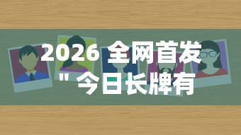 2026 全网首发 ＂今日长牌有没有挂[真的有挂]