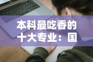 本科最吃香的十大专业:国家急需十大专业 本科最吃香的十大专业:国家急需十大专业
