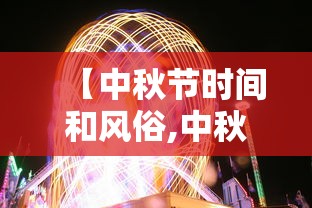 【中秋节时间和风俗,中秋节最简单三个风俗】 【中秋节时间和风俗,中秋节最简单三个风俗】