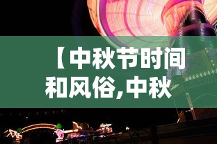 【中秋节时间和风俗,中秋节最简单三个风俗】