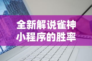 全新解说雀神小程序的胜率提高方法”原来有神器下载