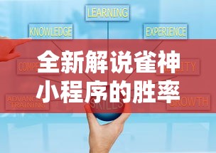 全新解说雀神小程序的胜率提高方法”原来有神器下载