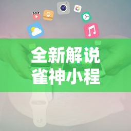 全新解说雀神小程序的胜率提高方法”原来有神器下载