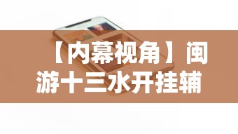 【内幕视角】闽游十三水开挂辅助器”科技辅助神器手机版教程