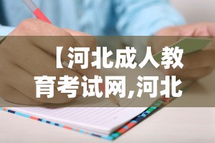 【河北成人教育考试网,河北成人教育平台登录入口】 【河北成人教育考试网,河北成人教育平台登录入口】