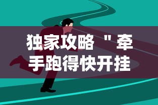 独家攻略 ＂牵手跑得快开挂透视”实测确实有挂