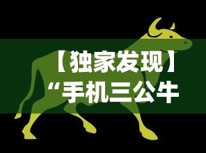【独家发现】“手机三公牛牛透视软件”(助赢详细开挂教程)
