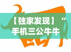 【独家发现】“手机三公牛牛透视软件	”(助赢详细开挂教程)