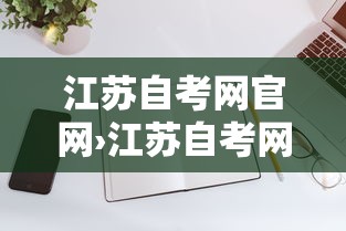 江苏自考网官网›江苏自考网官网网址 江苏自考网官网›江苏自考网官网网址