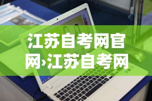 江苏自考网官网›江苏自考网官网网址 江苏自考网官网›江苏自考网官网网址