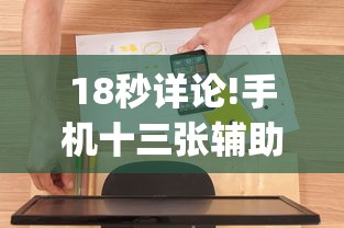 18秒详论!手机十三张辅助器”(详细开挂教程)