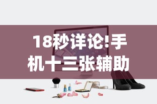 18秒详论!手机十三张辅助器	”(详细开挂教程)
