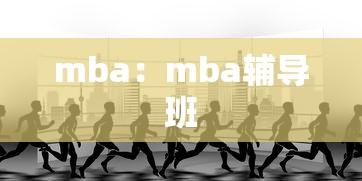 mba：mba辅导班