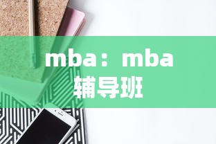 mba:mba辅导班 mba:mba辅导班