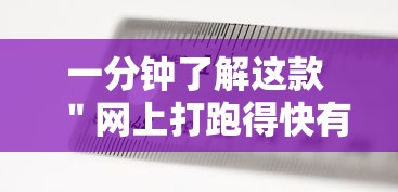 一分钟了解这款 ＂网上打跑得快有什么技巧”通用版下载教程！