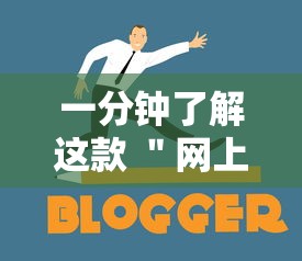 一分钟了解这款 ＂网上打跑得快有什么技巧	”通用版下载教程！