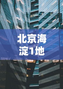 北京海淀1地升为高风险区：北京海淀26年红色预警