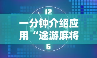 一分钟介绍应用“途游麻将可以开挂吗”详细外挂安装步骤