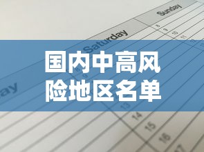 国内中高风险地区名单最新›中国出入境高风险地区名单
