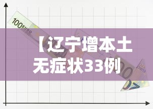 【辽宁增本土无症状33例·辽宁发布最新疫情2020】