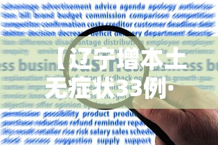 【辽宁增本土无症状33例·辽宁发布最新疫情2020】 【辽宁增本土无症状33例·辽宁发布最新疫情2020】