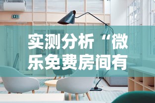 实测分析“微乐免费房间有挂吗”分享必要外挂教程