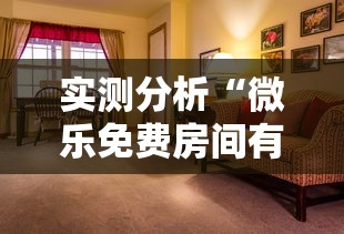 实测分析“微乐免费房间有挂吗”分享必要外挂教程