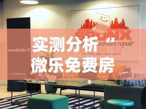 实测分析“微乐免费房间有挂吗”分享必要外挂教程
